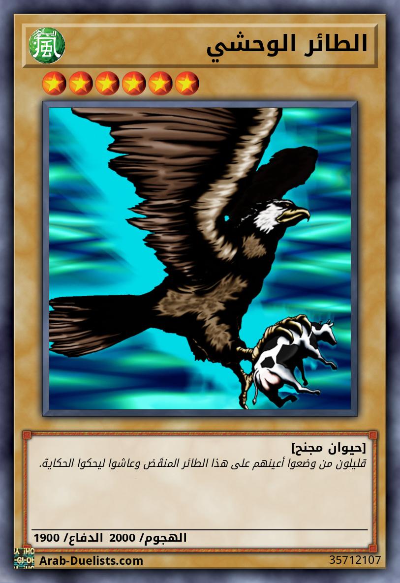 الطائر الوحشي