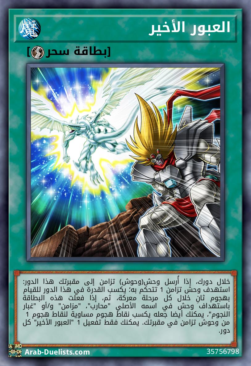 العبور الأخير