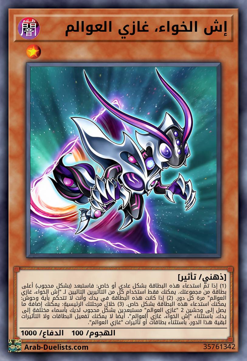 إش الخواء، غازي العوالم