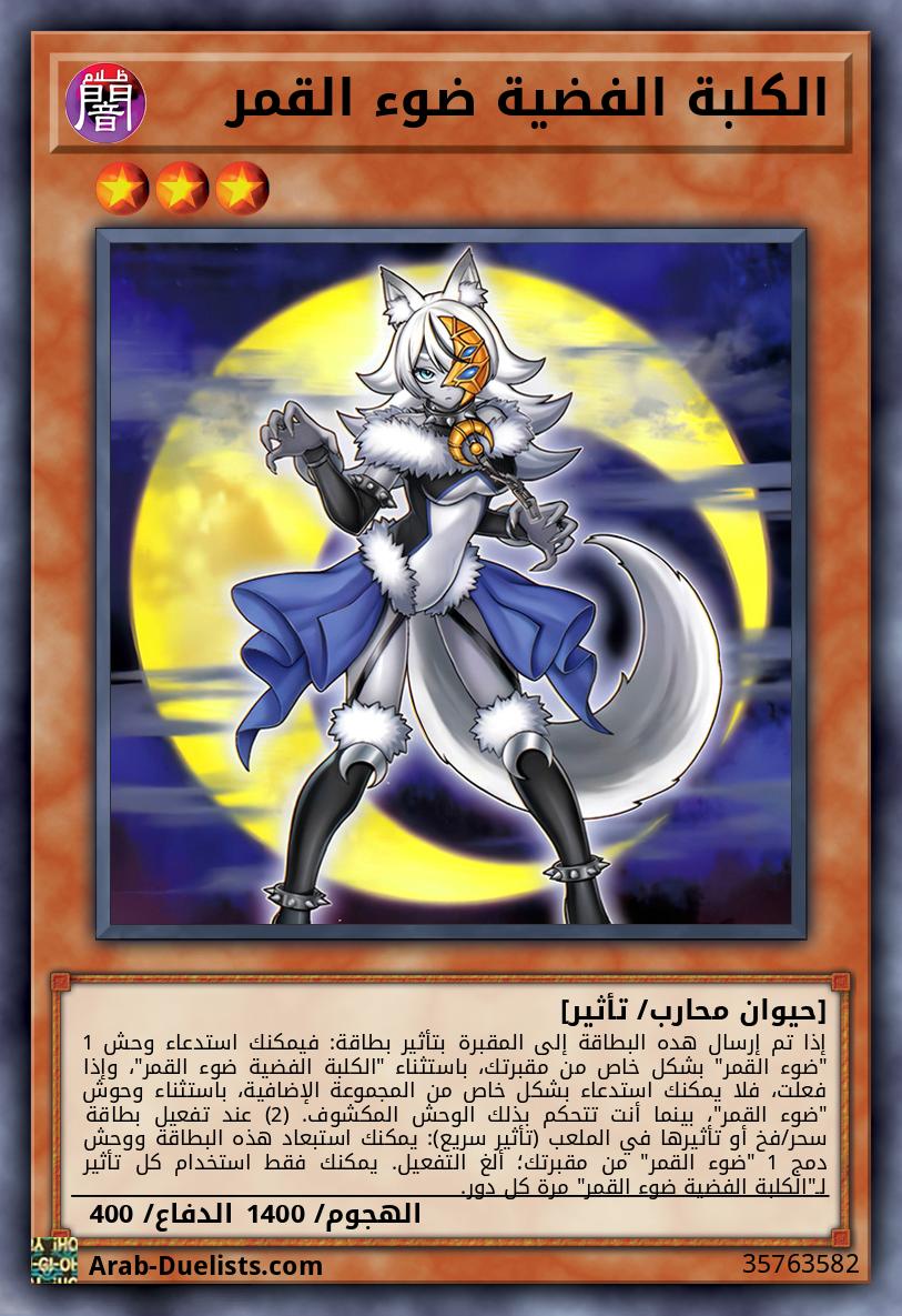 الكلبة الفضية ضوء القمر