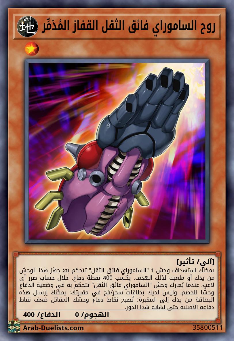 روح الساموراي فائق الثقل القفاز المُدَمِّر 