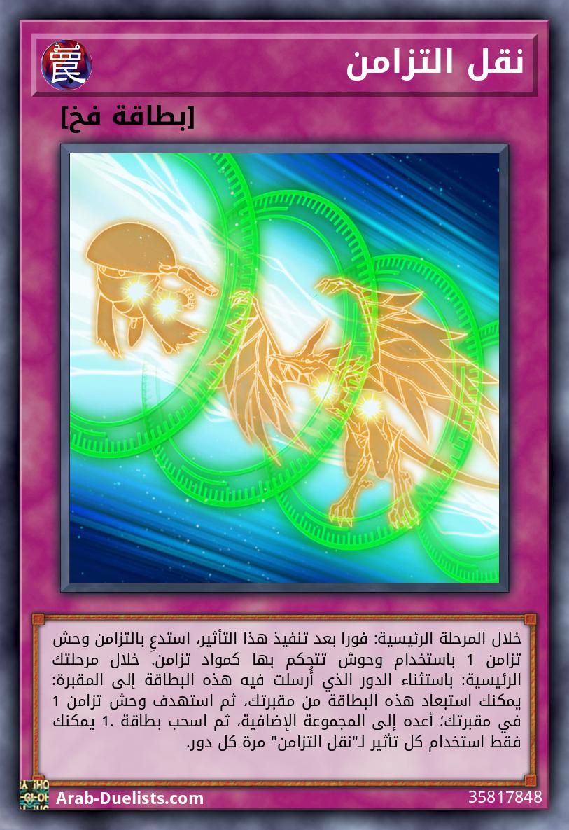 نقل التزامن