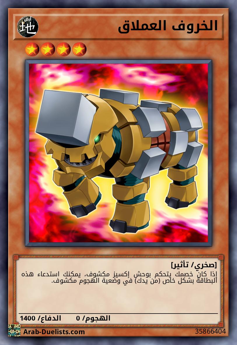 الخروف العملاق