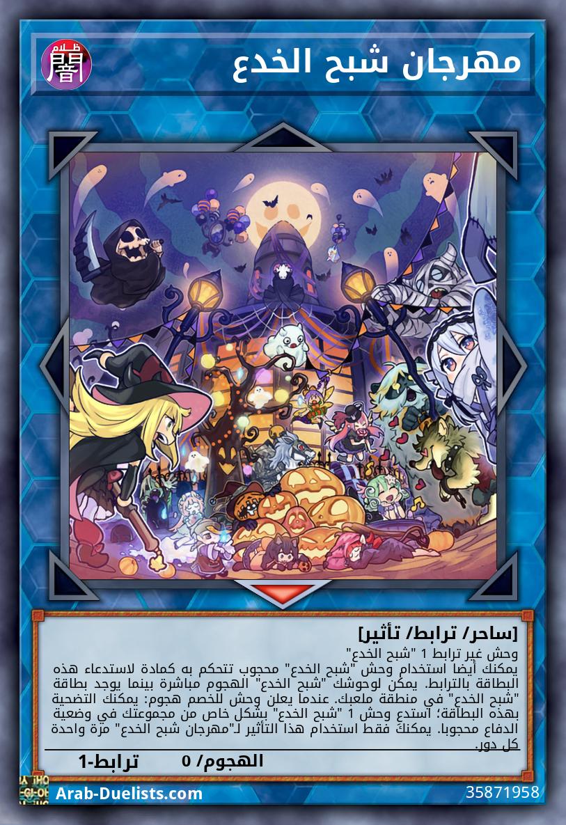 مهرجان شبح الخدع