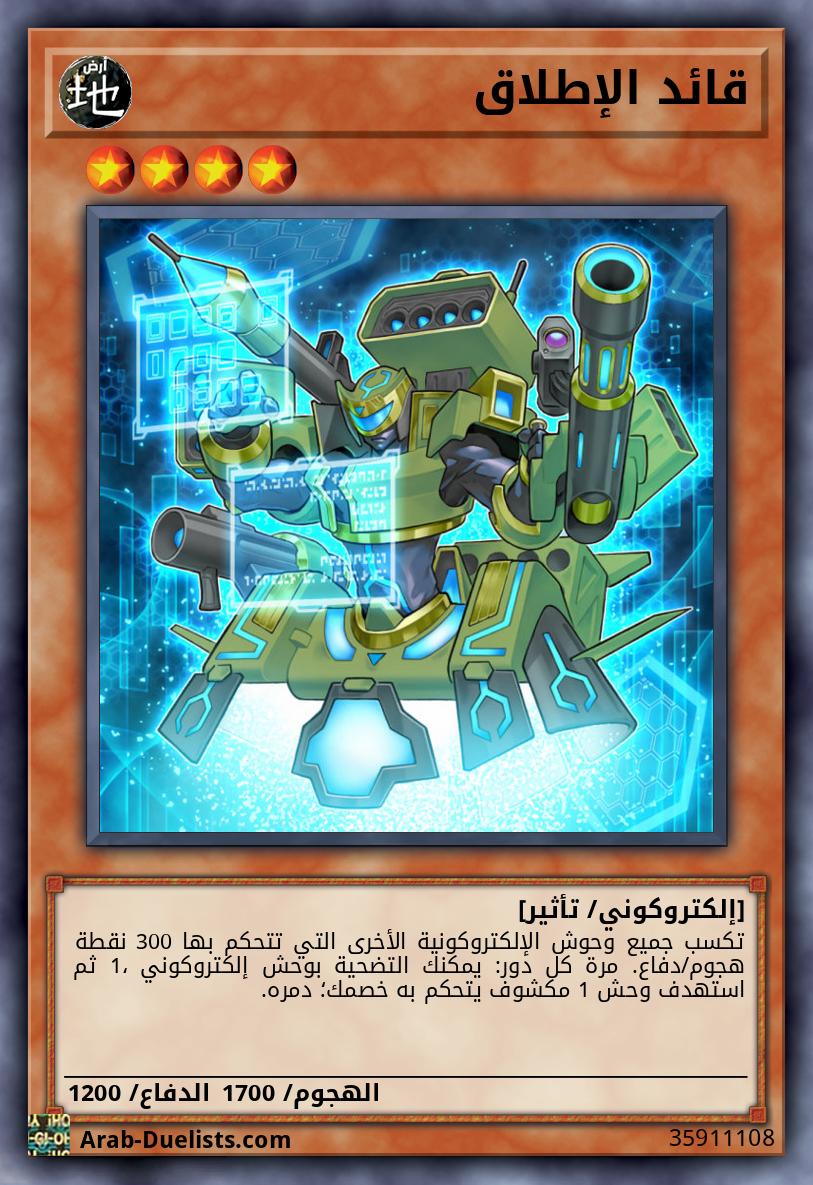 قائد الإطلاق