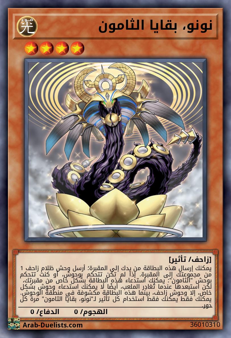 نونو، بقايا الثامون