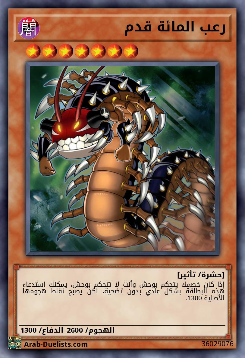 رعب المائة قدم