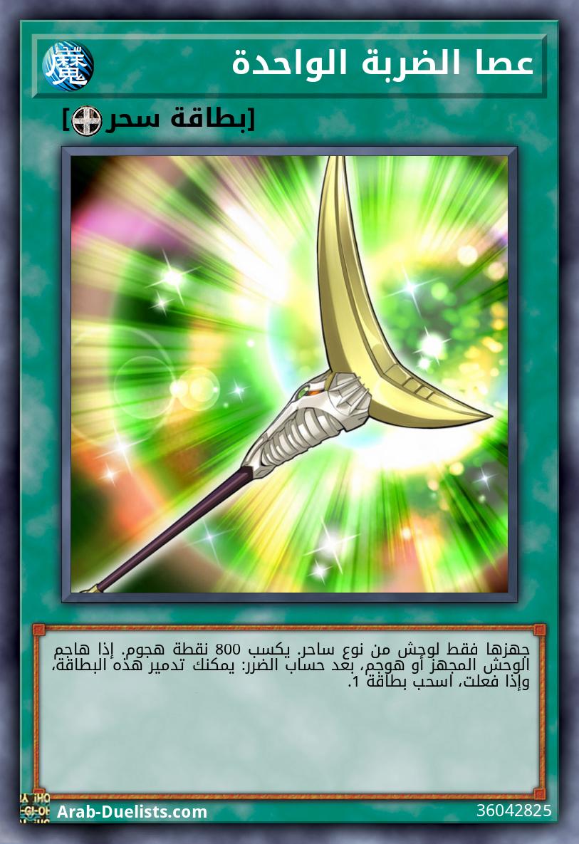 عصا الضربة الواحدة 