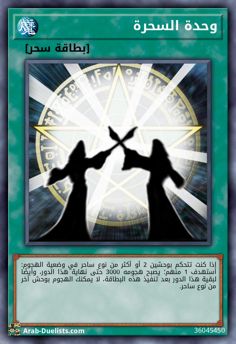 وحدة السحرة