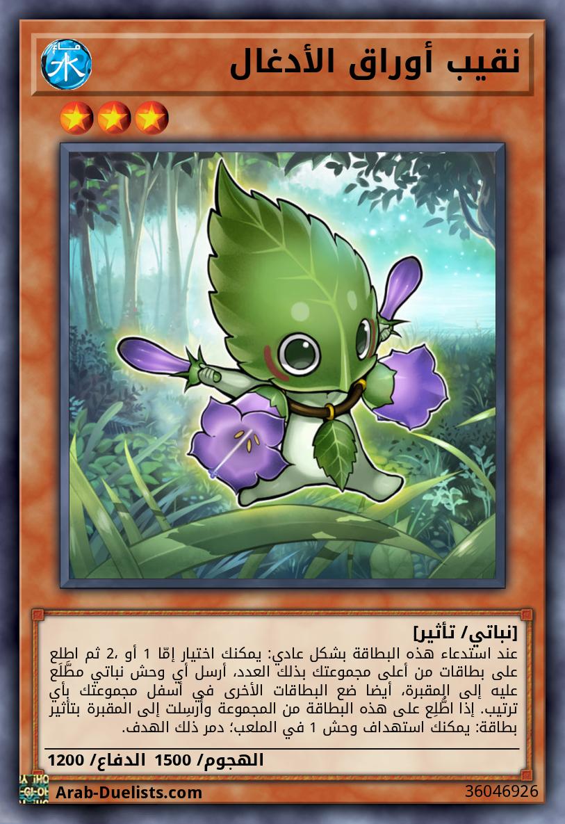 نقيب أوراق الأدغال