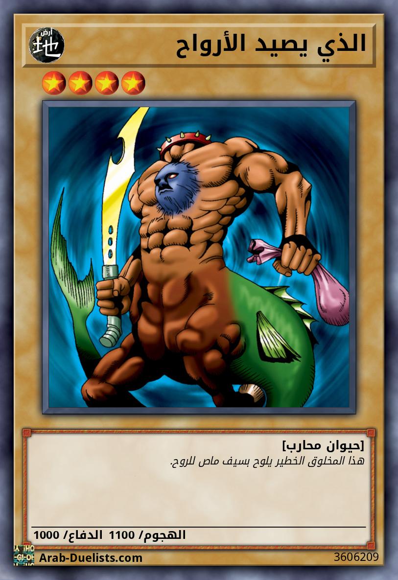 الذي يصيد الأرواح