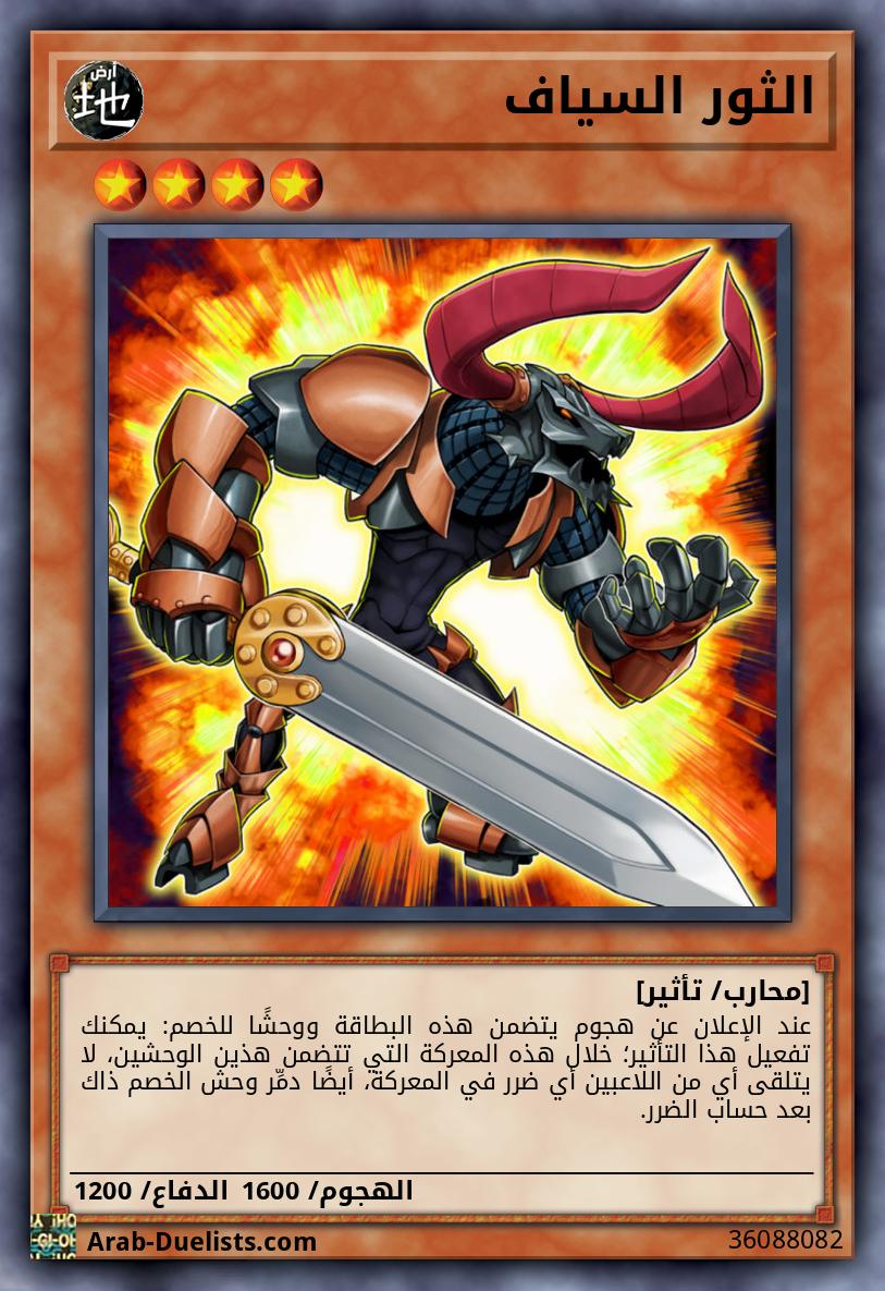 الثور السياف