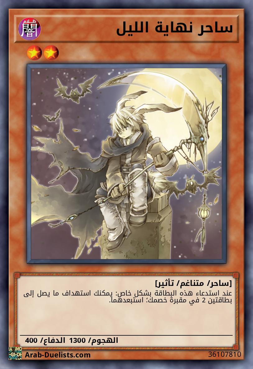 ساحر نهاية الليل