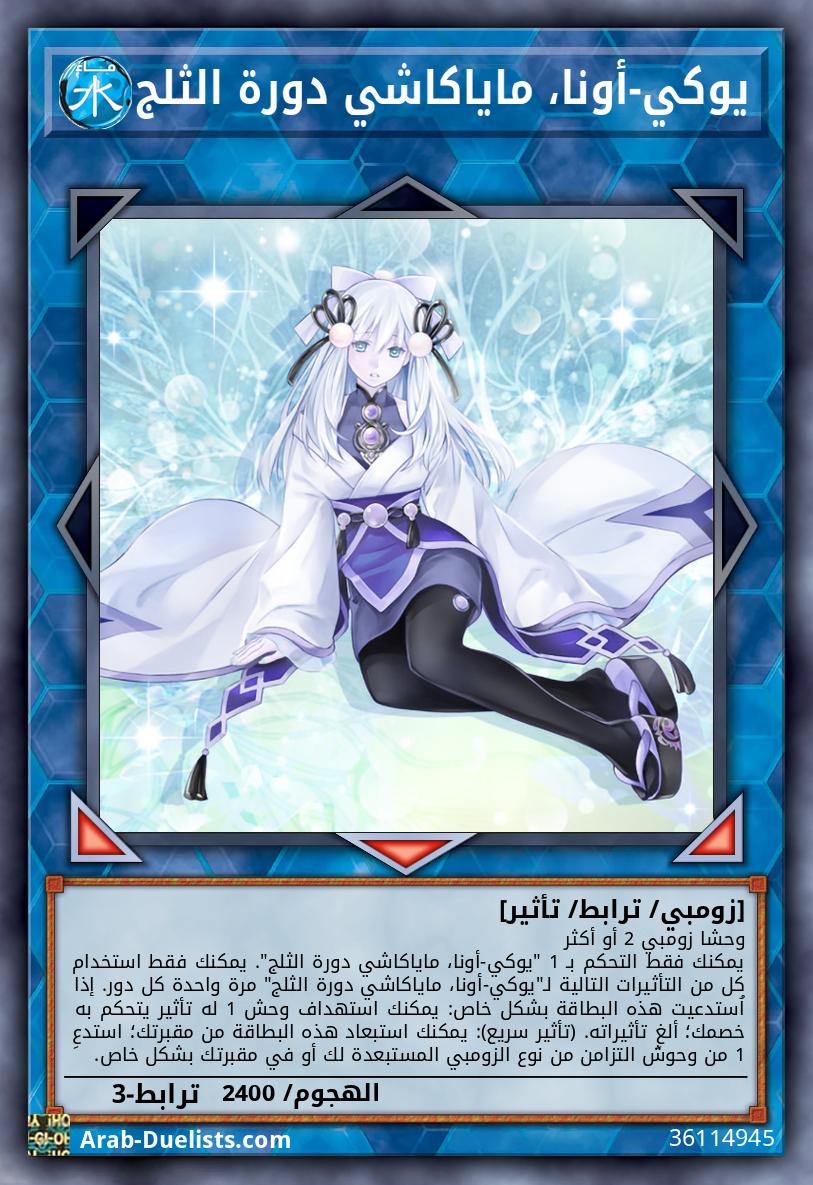 يوكي-أونا، ماياكاشي دورة الثلج