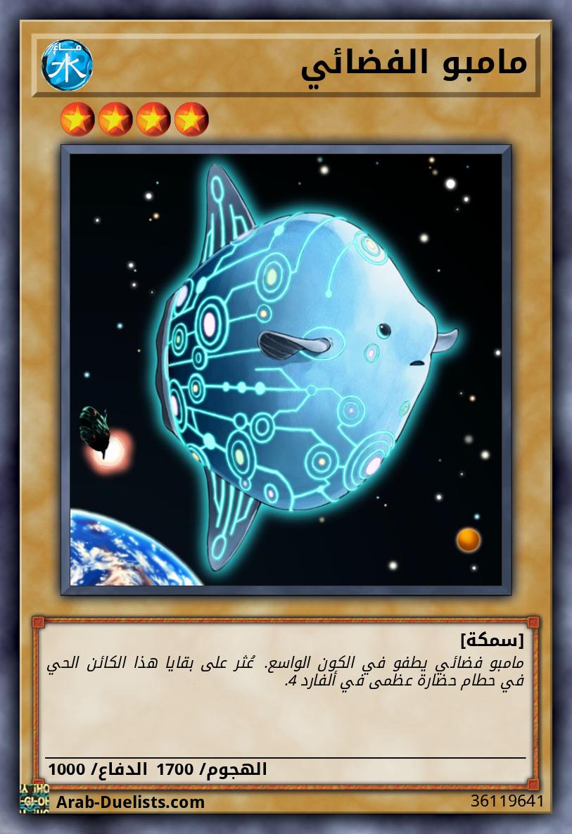 مامبو الفضائي