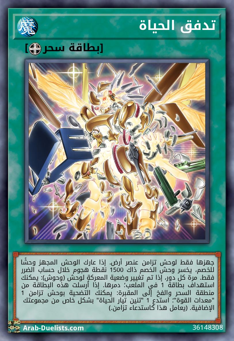 تدفق الحياة