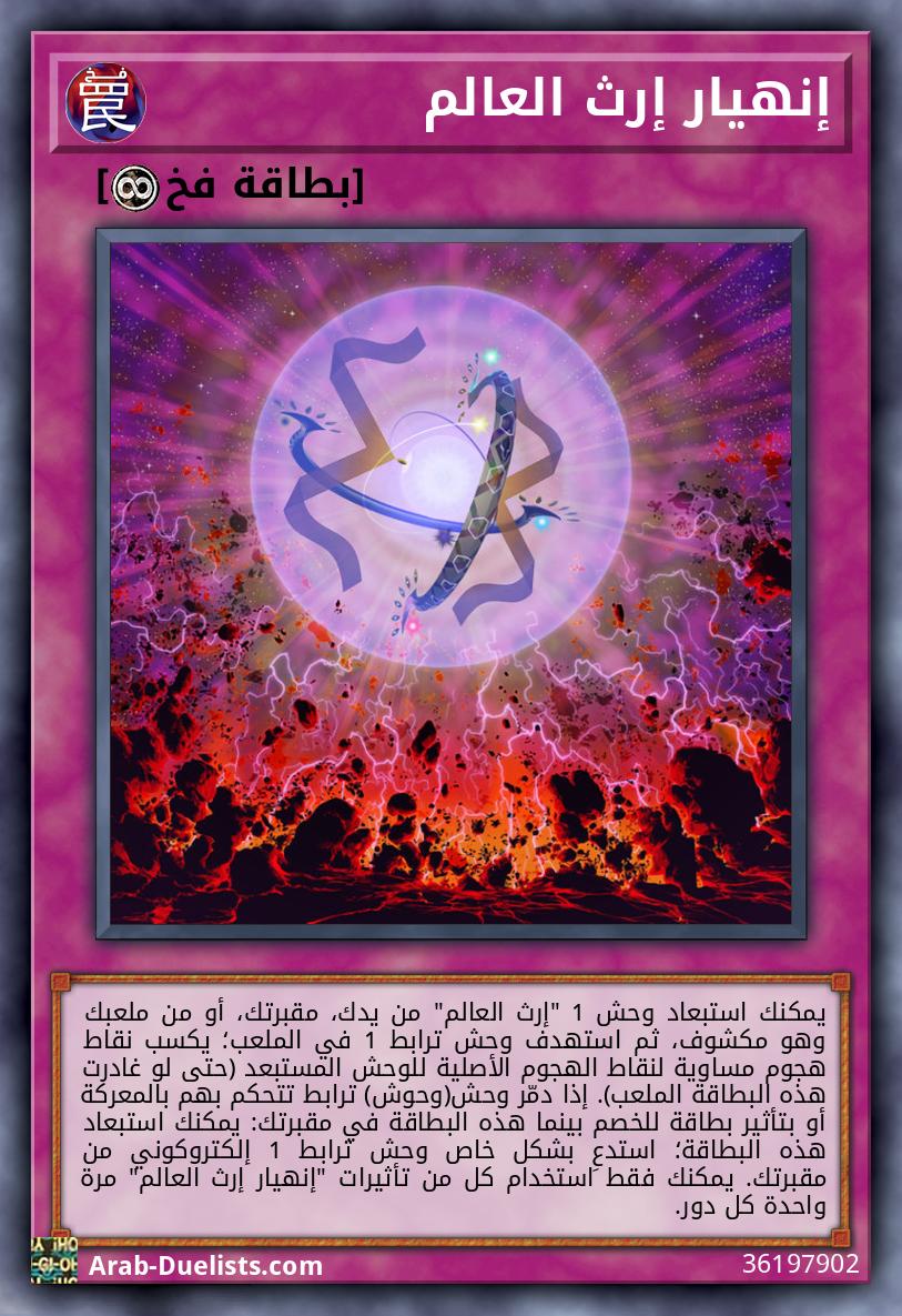 إنهيار إرث العالم