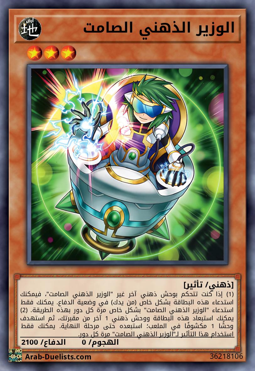 الوزير الذهني الصامت