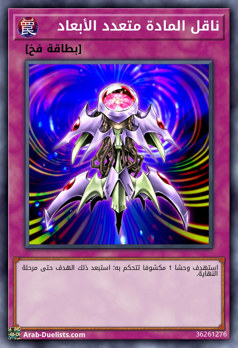 ناقل المادة متعدد الأبعاد