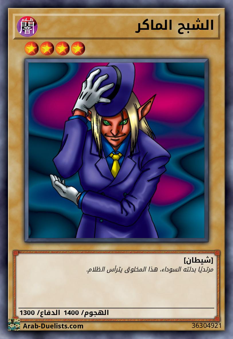 الشبح الماكر