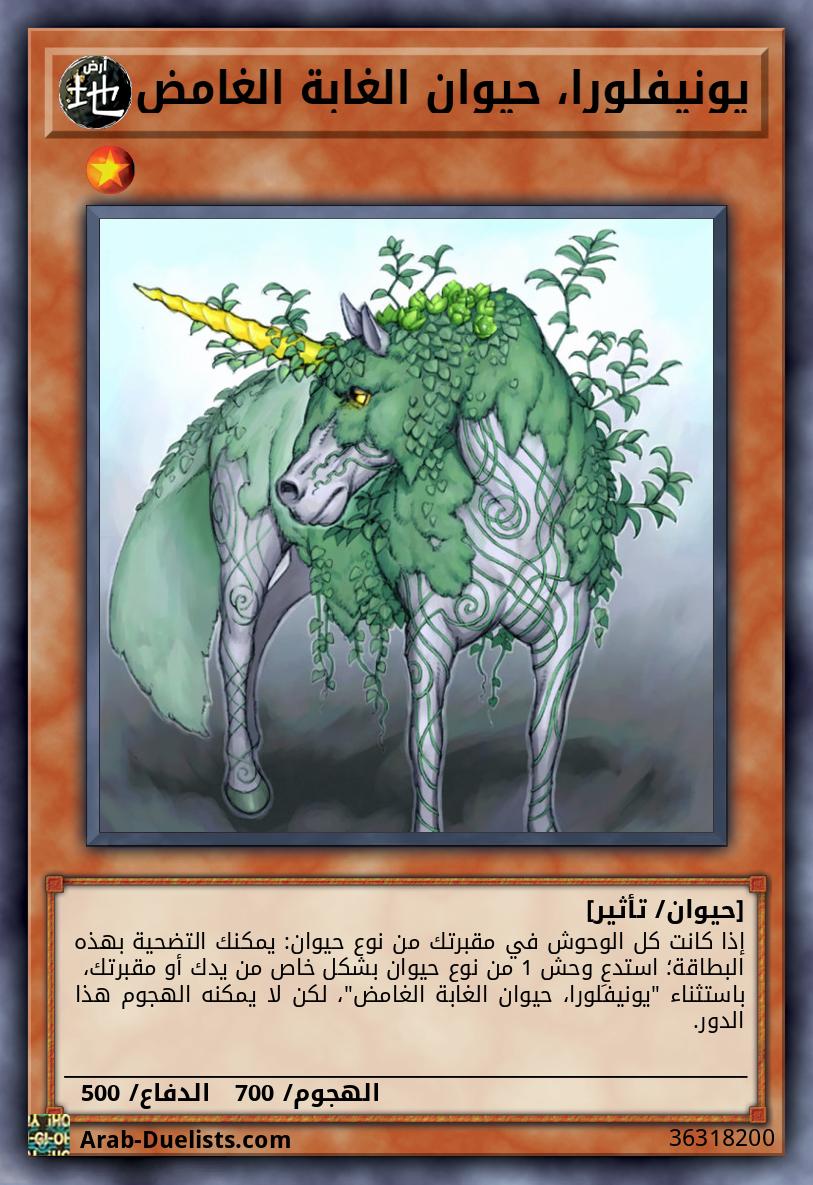 يونيفلورا، حيوان الغابة الغامض