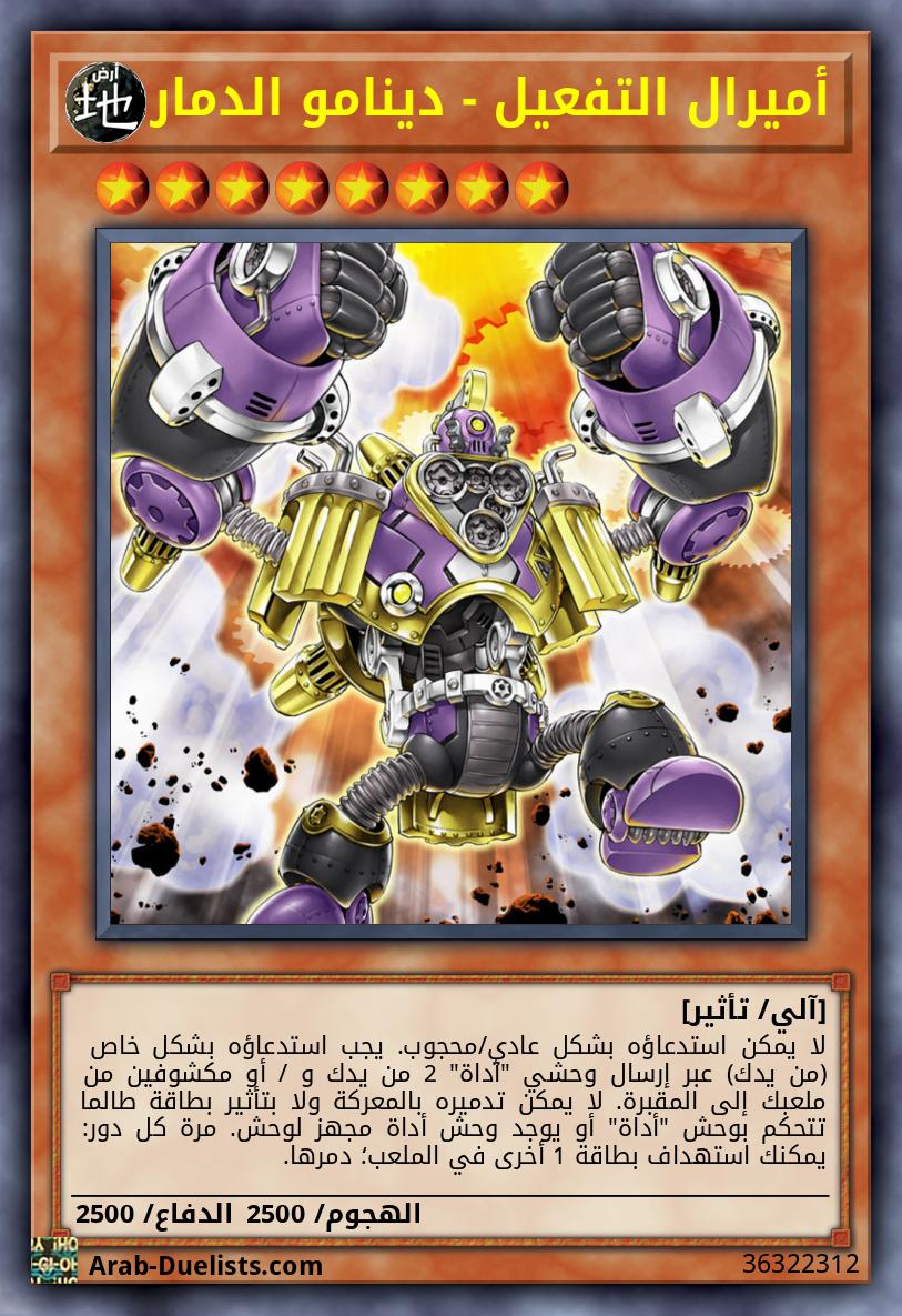 أميرال التفعيل - دينامو الدمار