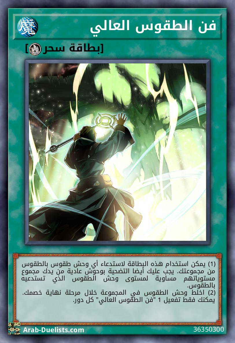 فن الطقوس العالي