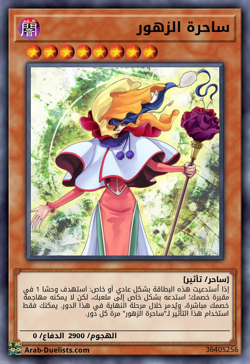 ساحرة الزهور