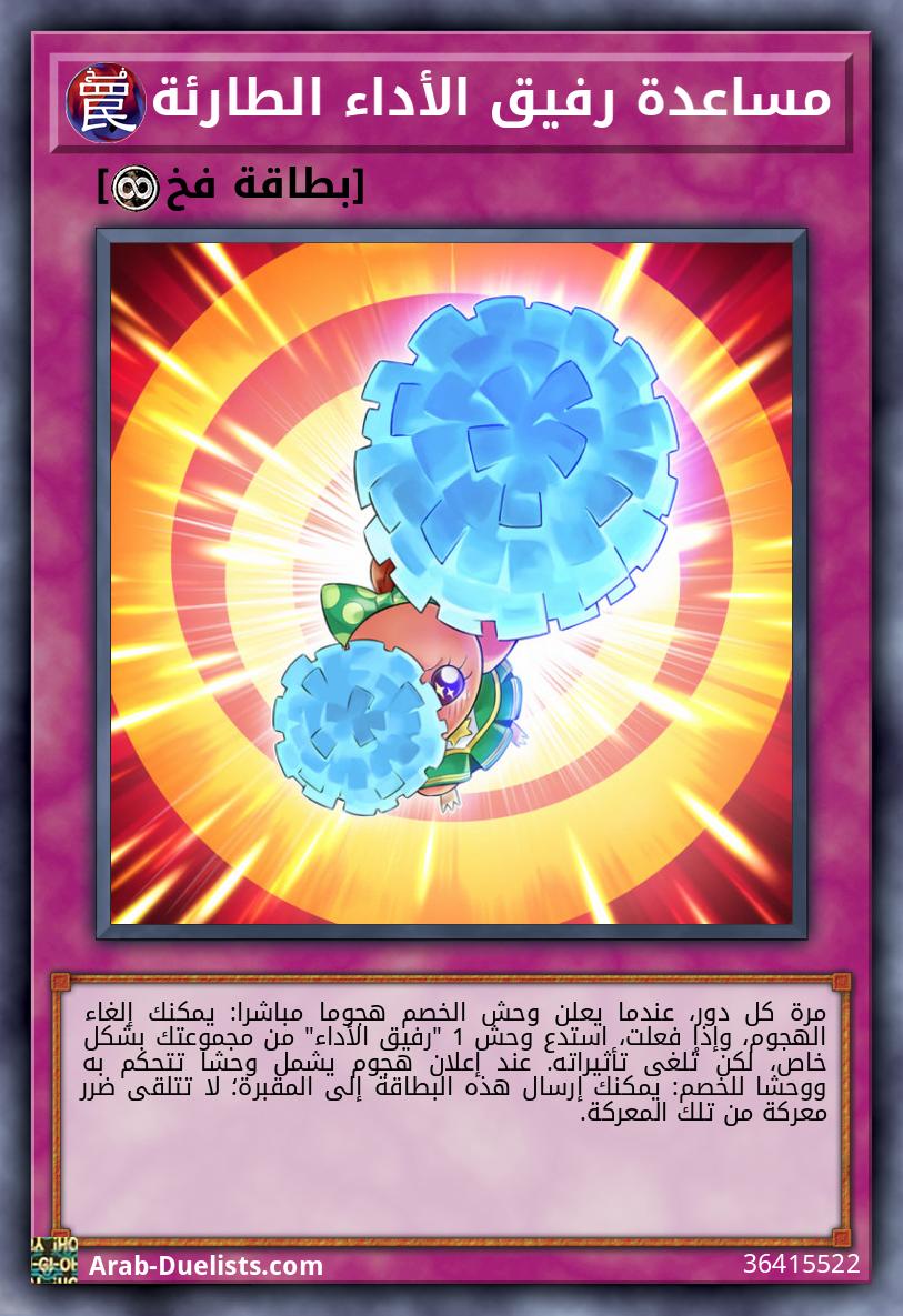 مساعدة رفيق الأداء الطارئة