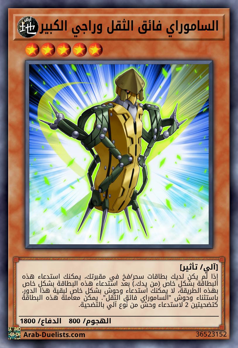 الساموراي فائق الثقل وراجي الكبير