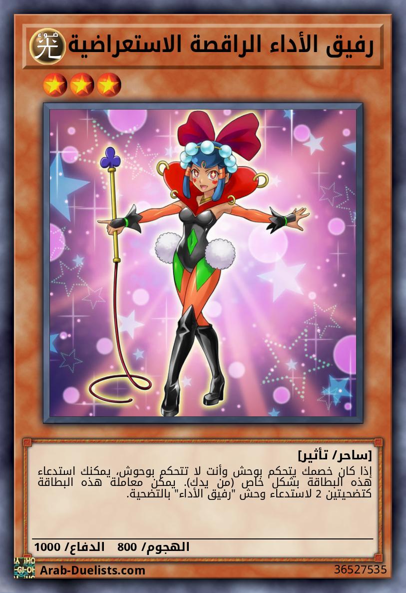 رفيق الأداء الراقصة الاستعراضية