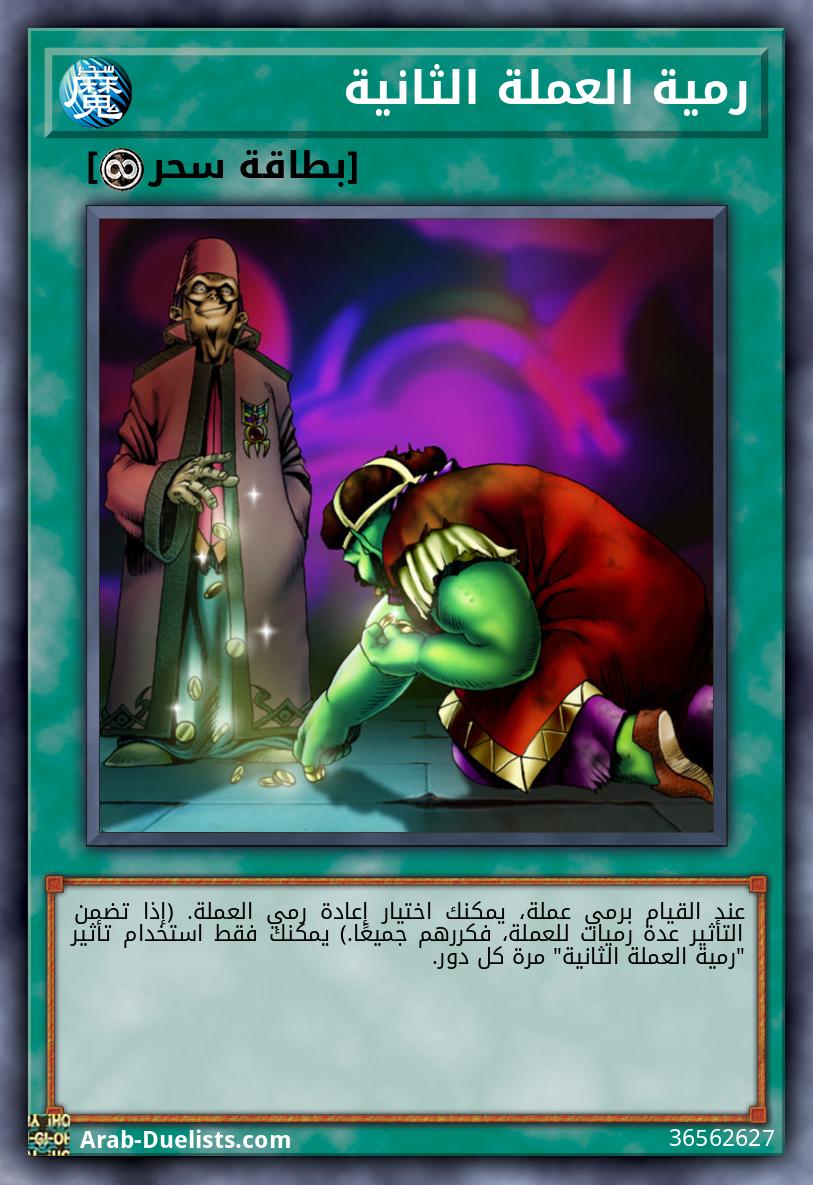 رمية العملة الثانية