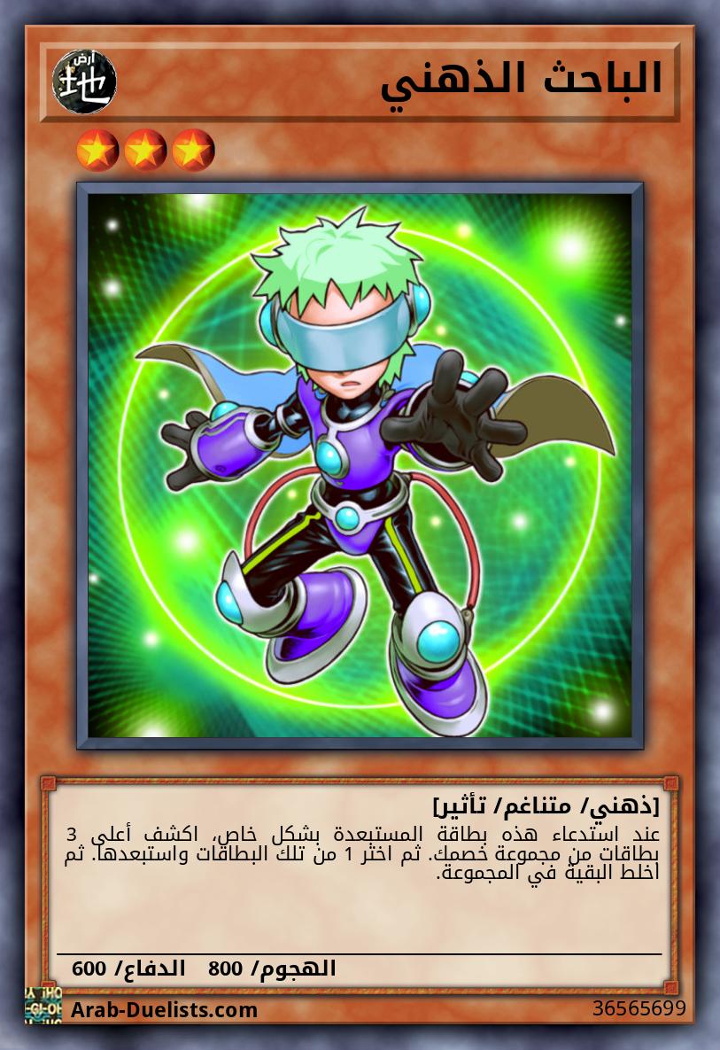 الباحث الذهني