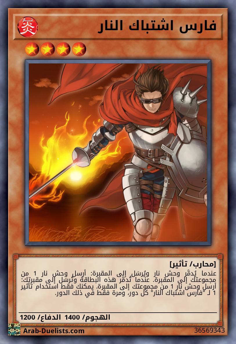 فارس اشتباك النار