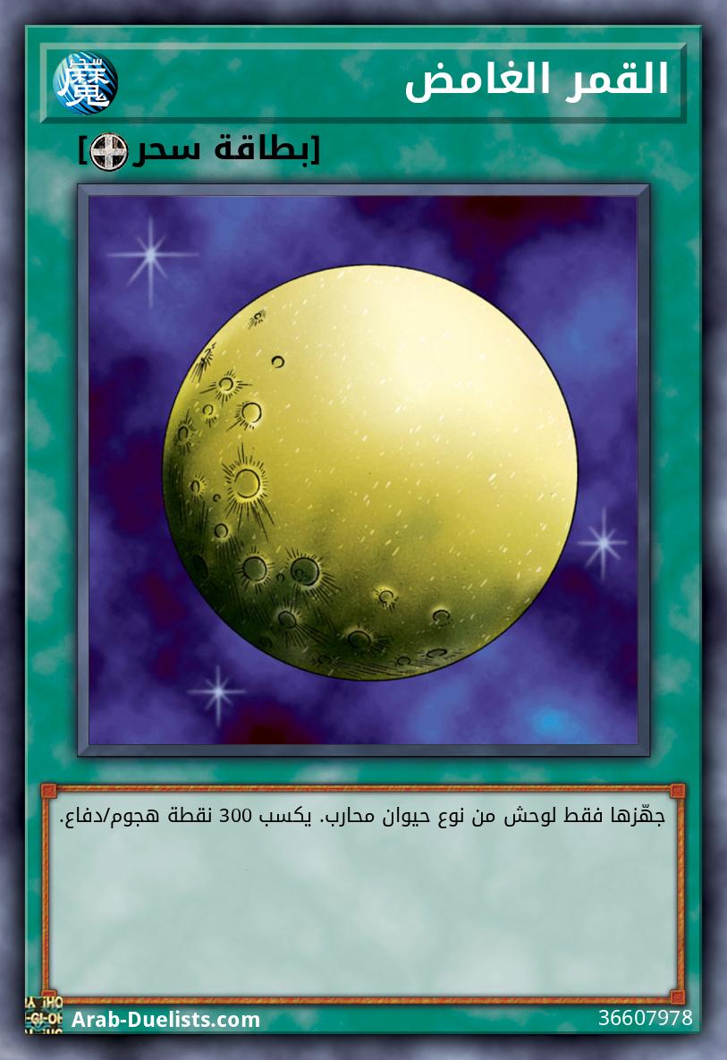 القمر الغامض