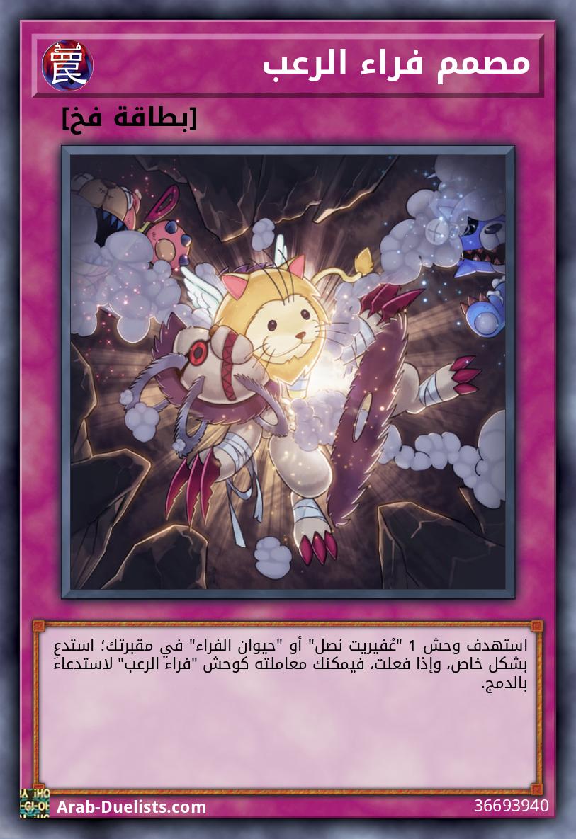 مصمم فراء الرعب