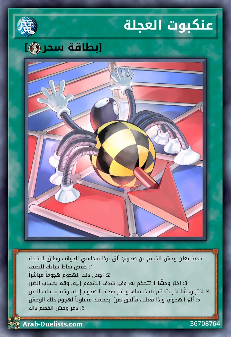 عنكبوت العجلة