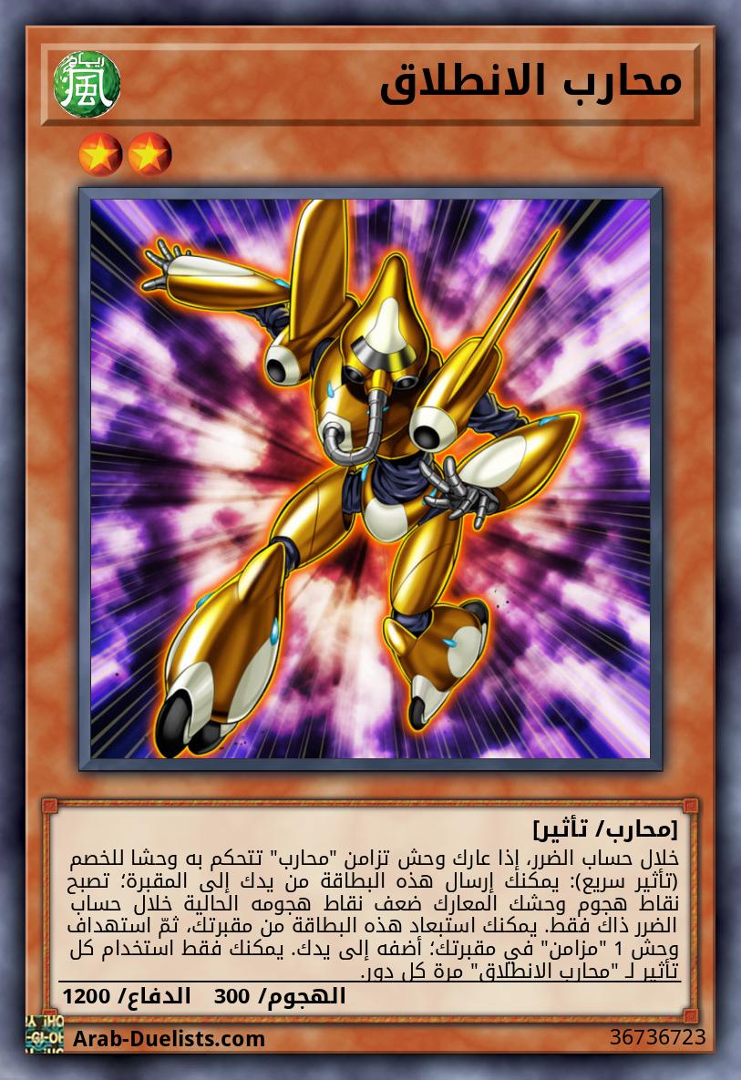 محارب الانطلاق