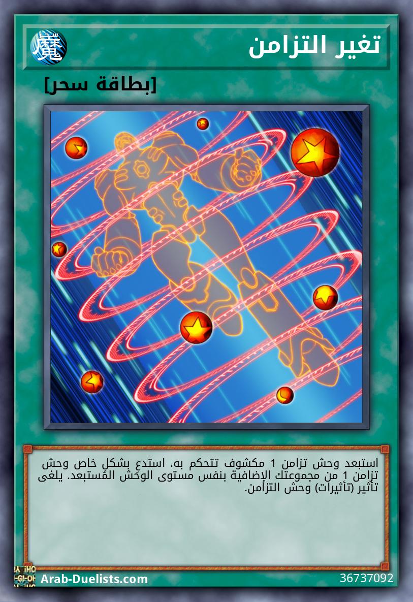 تغير التزامن