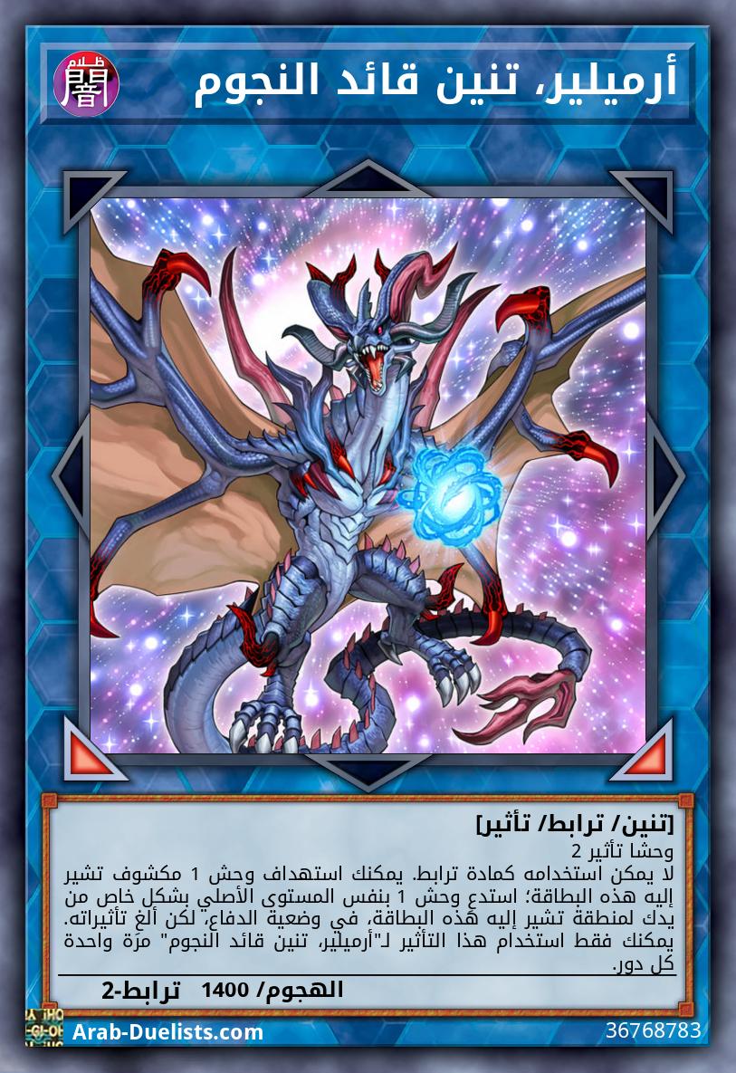 أرميلير، تنين قائد النجوم