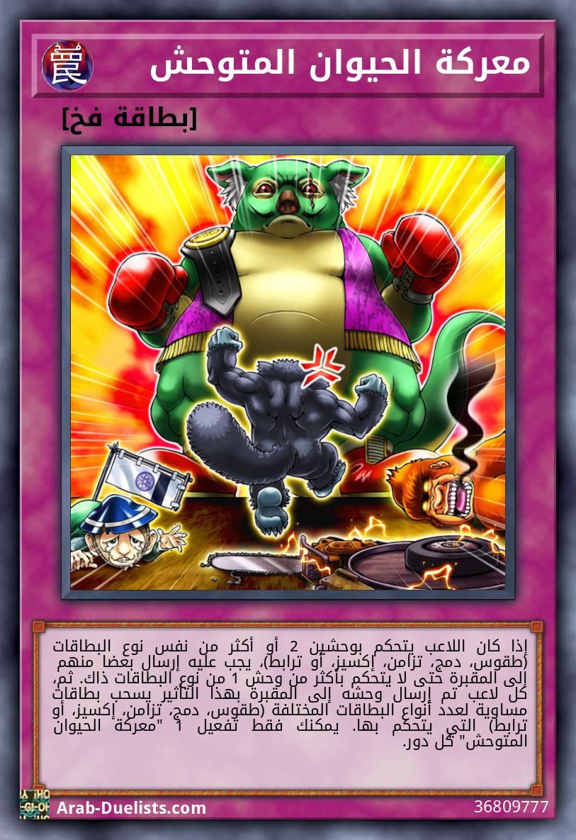 معركة الحيوان المتوحش