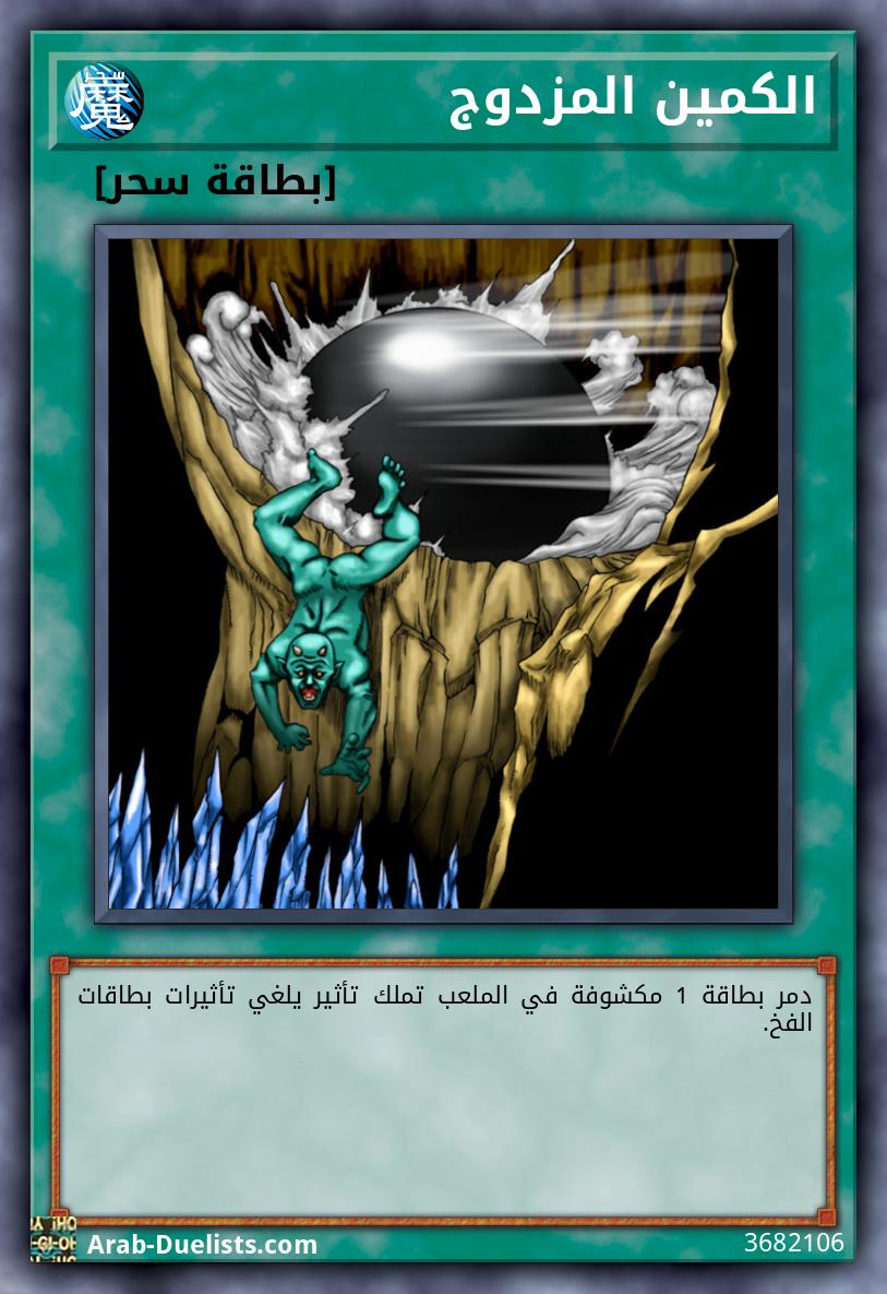 الكمين المزدوج