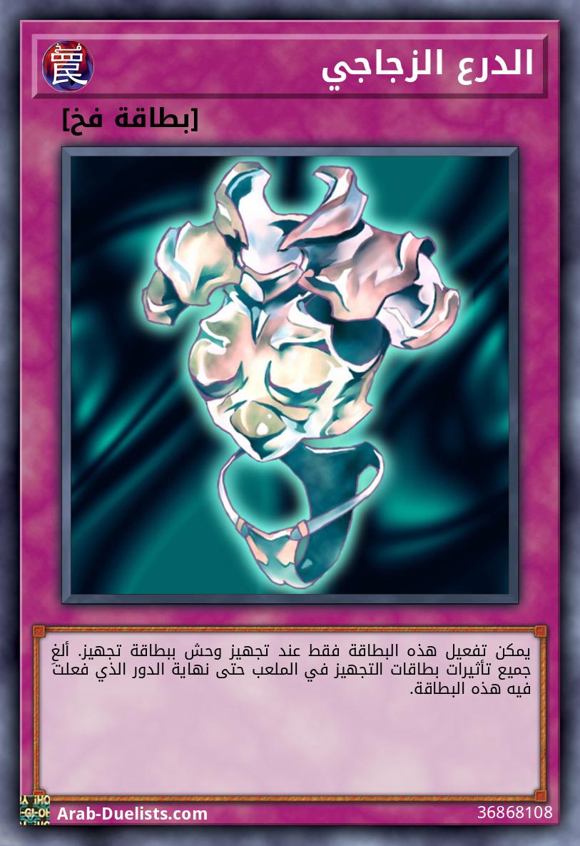 الدرع الزجاجي