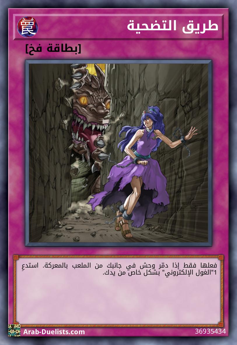 طريق التضحية