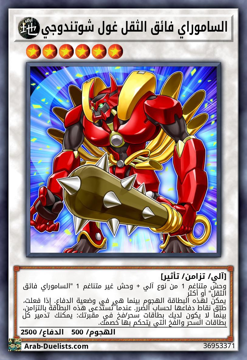 الساموراي فائق الثقل غول شوتندوجي