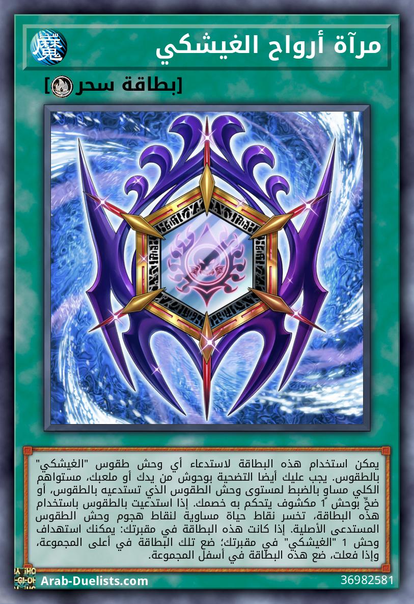 مرآة أرواح الغيشكي