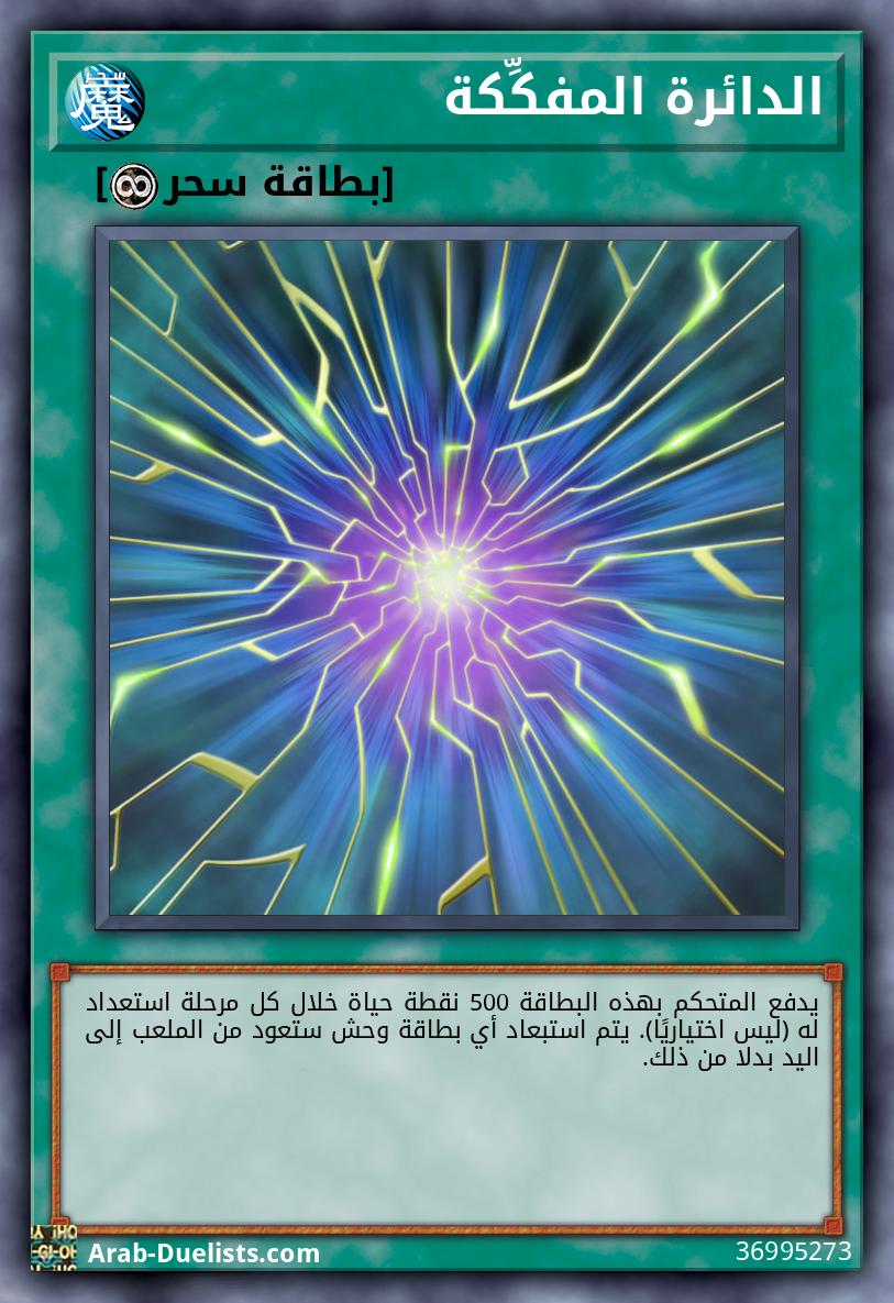 الدائرة المفكِّكة 