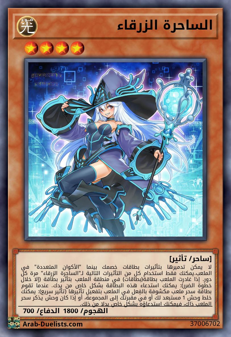 الساحرة الزرقاء