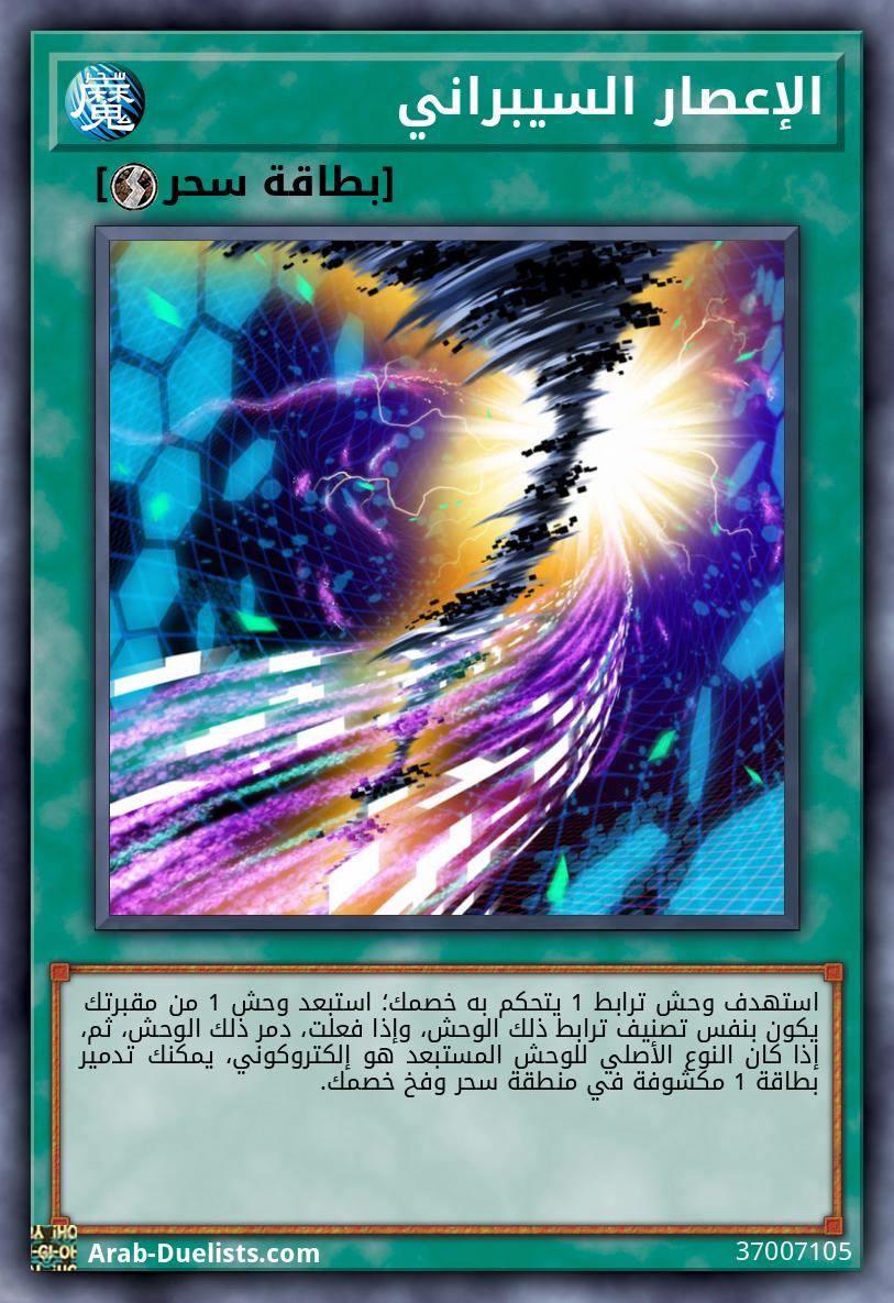 الإعصار السيبراني