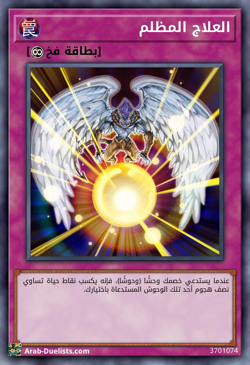 العلاج المظلم